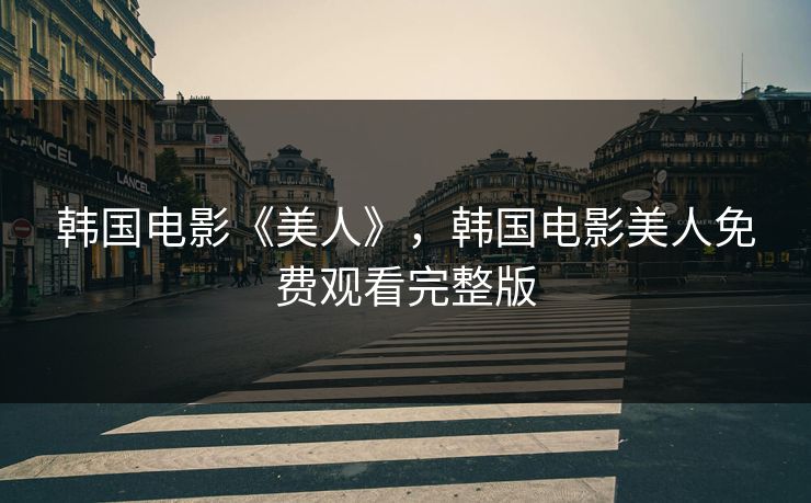 韩国电影《美人》，韩国电影美人免费观看完整版